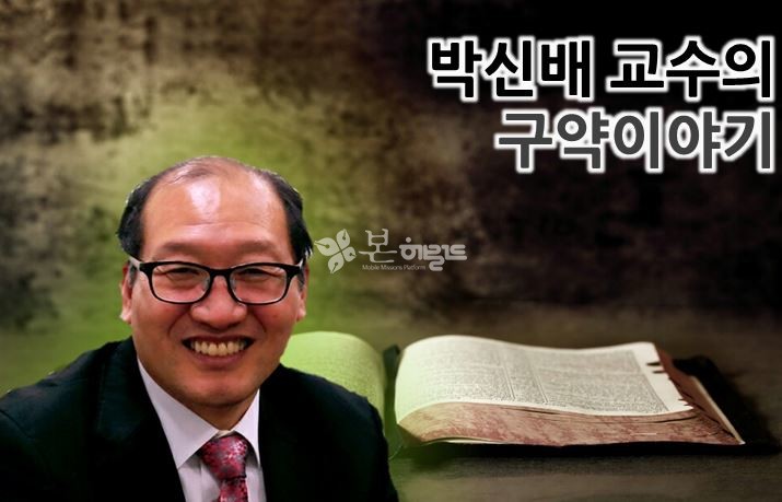 박신배 교수 / 연세대 구약학 박사, 현 강서대 교수, 창조문학 편집위원, 한국 평화학회 전 부회장, 한국 구약학회 전 부회장, 강서대 전 총장