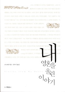 ‘내 영혼을 울린 이야기’는 존 포웰(John Joseph Powell, 1925~2009)의 저서로 신앙과 심리학을 접목시킨 글로써 사람들과 교감을 나누면서 쓴 에세이와 학생들을 가르쳤던 경험 등의 영성 훈화를 담았다. 출처, https://www.aladin.co.kr/