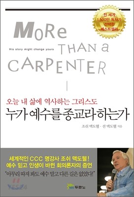 ‘누가 예수를 종교라 하는가’는 명강사 조쉬 맥도웰(Josh McDowell, 1939~ )의 저서로 자신이 회심하게 된 전 과정을 솔직하게 밝히고 있다. 이 책은 포스트모더니즘 시대에 어떻게 예수를 믿어야 하는지에 대한 새로운 관점을 덧붙여 한층 더 탄탄한 내용을 담아냈다. 출처, http://www.yes24.com/