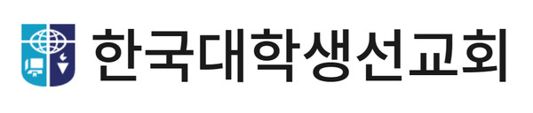 한국 대학생 선교회(CCC, Campus Crusade for Christ)는 1958년 창설 김준곤 목사에 의해 창설되었다. 현재 'Movements Everywhere' (어느 곳에서나 영적 운동을 일으키기)라는 비전을 가지고 성령의 능력으로 사람들에게 그리스도를 전하고 믿음을 훈련시키고, 이들이 다른 사람들을 전도하고 제자화 할 수 있도록 파송하여, 지상 명령을 성취하도록 돕는 단체이다. 출처, http://nh.kccc.org/