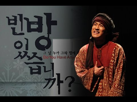 출처, [연세중앙교회 ‘빈방 있습니까’ 공연 중에 www.yonsei.or.kr]