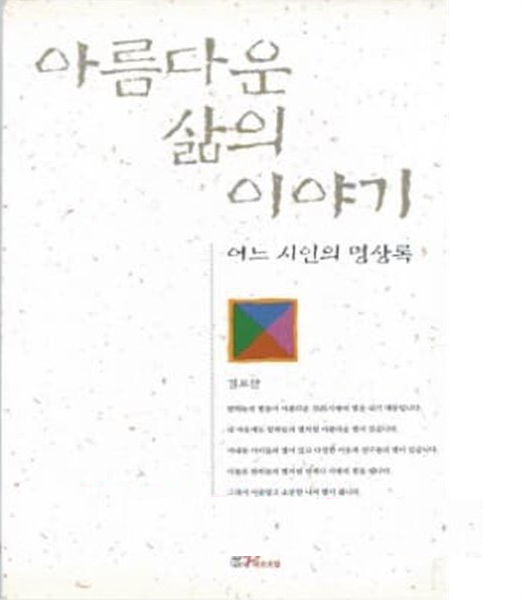 시 산문집 「부부들의 사랑이야기」,「영혼의 샘터」의 저자인 김요한 씨가 삶에서 느낀 이야기를 모은 것으로 「어느 시인의 명상록」이라는 부제가 붙어있다. 시인의 긍정적이며 복음적인 사고방식이 배어있다. 이 책은 고통스러운 매 순간마다 절망하지 않고 희망을 갖게 도와주며 닫혀진 마음을 하나님에게로, 세상으로, 이웃으로 열리게 해준다. 출처, 예스24 [http://www.yes24.com/]