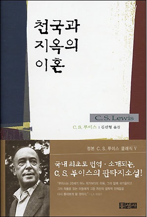 천국과 지옥의 이혼(The Great Divorce, 1945) C. S. 루이스의 작품으로 기독교인이 천국과 지옥에 대한 환상을 꿈을 통해 신학적으로 묘사한 것이다. 이 저서의 제목은 윌리엄 블레이크의 천국과 지옥의 결혼을 참고한 것으로 처음에는 영국 신문인 [가디언] 지에 실렸다가 나중에 책으로 출간되었다. 출처, [위키백과 https://ko.wikipedia.org/wiki/]