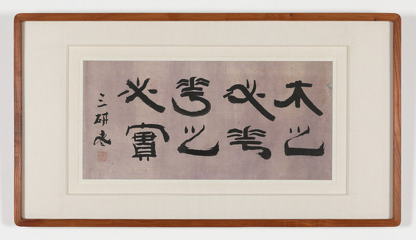 목지필화(木芝必花) 출처, [김정희 作 19세기 중반 https://eazel.net/]