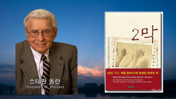 스테판 폴란(Stephen M. Pollan, 1929~2018)는 변호사, 기업 회장, 대학 교수, 저자, 라디오 및 TV 해설가, 재무 컨설턴트, 인생 코치와 멘토로서 그는 예리한 유머 감각과 가족과 고객 모두에게 무한한 따뜻함을 가진 비 순응주의자였다. 그의 열정은 "두려움을 제거"하여 사람들의 삶을 변화시키는 것이었다. 출처, [https://vineyardgazette.com/]