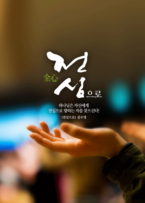 전심 기도 출처, [https://www.godpeople.com/]