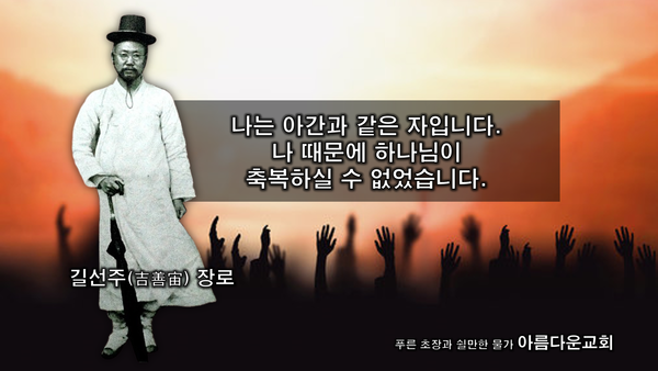 길선주(吉善宙, 1869-1935)는 한국교회가 낳은 위대한 영적 지도자로 한국 장로교회의 첫 목사 중의 한 사람이며, 1907년 평양대부흥의 주역이었다. 1919년 당시 민족대표 33인 중의 한 사람으로 기독교계를 대표하었다. 마포삼열은 그를 “한국의 스펄젼”이라고 불렀다. 1897년 평양 널다리골(장대현)교회 신자가 된 길선주는 그해 8월 15일 이길함(Graham Lee) 선교사에게 세례를 받았다. 1901년 평양장대현교회 장로가 되었고, 1907년 조선야소교장로회신학교를 1회로 졸업하고 목사가 된다. 출처, [평양대부흥 www.1907revival.com/]