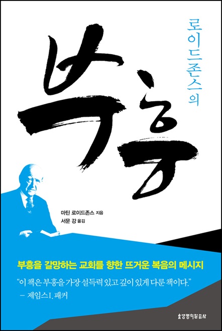 마틴 로이드 존스(David Martyn Lloyd-Jones, 1899~1981)는 영국 의사 출신의 복음주의 설교자이다. 존 스토트와 함께 한국 교회에 가장 영향력이 많았던 목회자였다. 출처, 부흥, 2006, 생명의말씀사 [https://mall.duranno.com/]