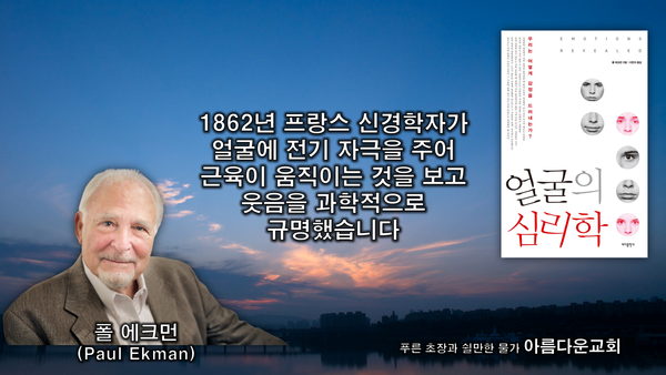 폴 에크먼(Paul Ekman, 1934~ ) 미국 심리학자이자 샌프란시스코 캘리포니아 대학의 명예 교수로 감정 및 표정과의 관계 연구의 선구자이다. 그는 20세기에 가장 많이 인용된 100명의 심리학자 중 59위를 차지했다. 에크먼은 특정 감정의 특정 생물학적 상관 관계에 대한 획기적인 연구를 수행하여 다윈주의적 접근 방식에서 감정의 보편성과 불연속성을 입증하려고 시도했다. 출처, 위키피디아 [https://en.wikipedia.org/]