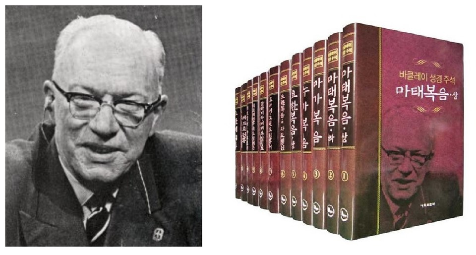*윌리암 바클레이(William Barclay)* (1907년 12월 5일 - 1978년 1월 24일)는 스코틀랜드의 저자, 라디오, 텔레비전 출연자이며 목사이자 글래스고 대학교 신학부의 성경비평학 교수였다. 수많은 성경의 주석서을 썼다.