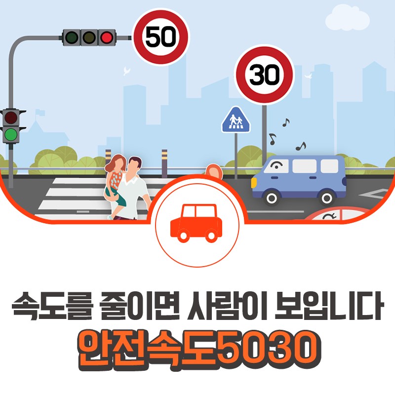 속도를 줄이면 사람이 보입니다 / 이미지 출처 : 국토교통부