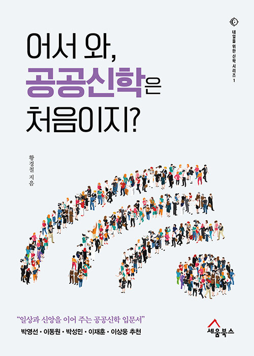 『어서 와, 공공신학은 처음이지?』, 황경철 지음, 세움북스, 2022