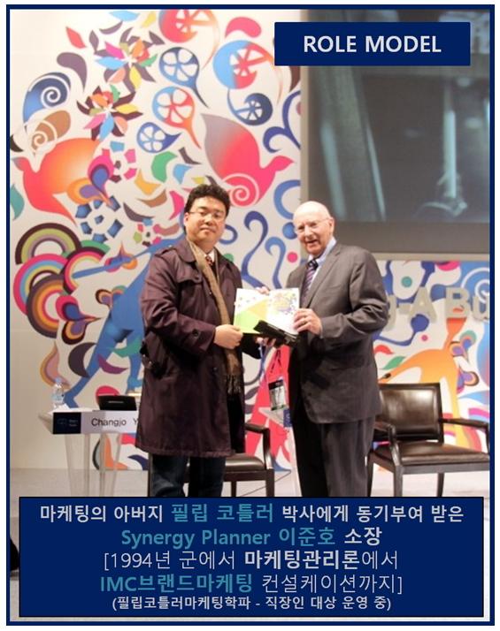 마케팅의 아버지라 일컫는 필립 코틀러를 롤모델 삼고 만나다