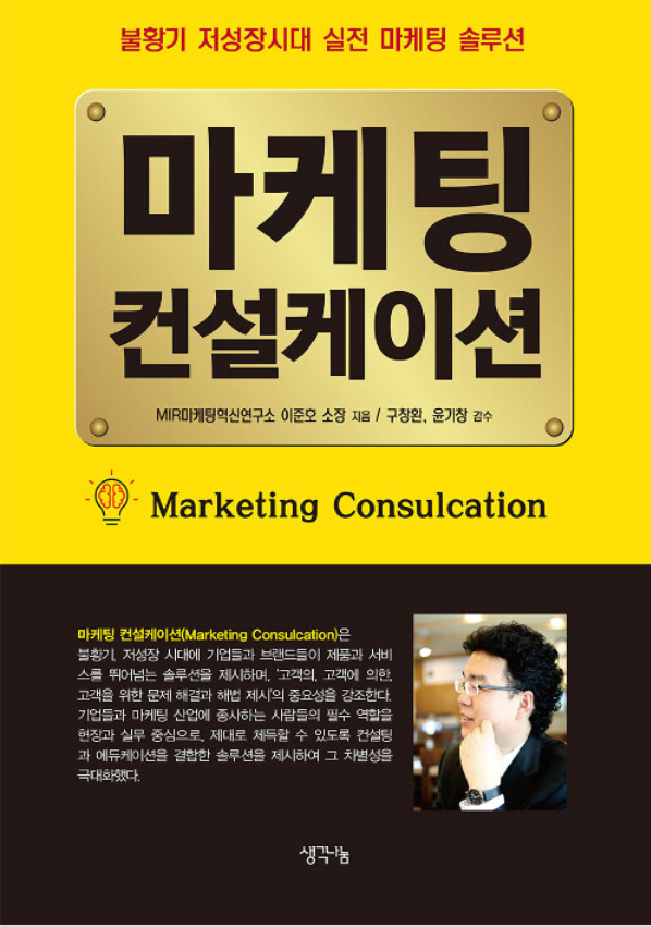 이준호 소장의 저서 마케팅컨설케이션, 이미지를 클릭하면 바로 구매로 연결 가능