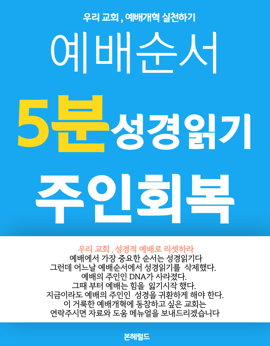 한국교회의 예배 개혁 중 하나는 성경 자체가 갖는 권위와 능력을 회복하는 일. 그 중 하나가 예배 중 '성경읽기'다.