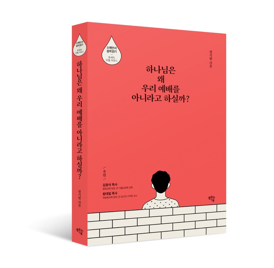 『하나님은 왜 우리 예배를 아니라고 하실까?』, 정기원, 샘솟는 기쁨