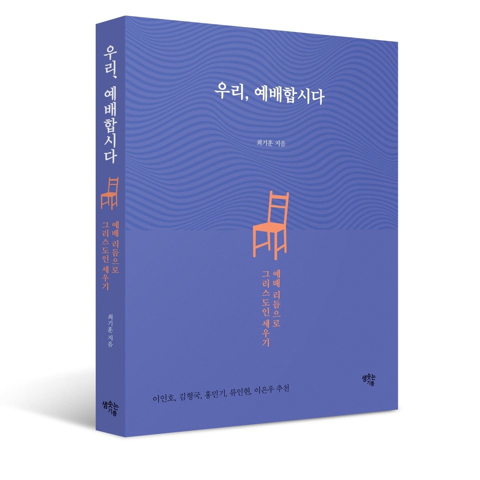 『우리, 예배합시다』, 최기훈, 샘솟는기쁨