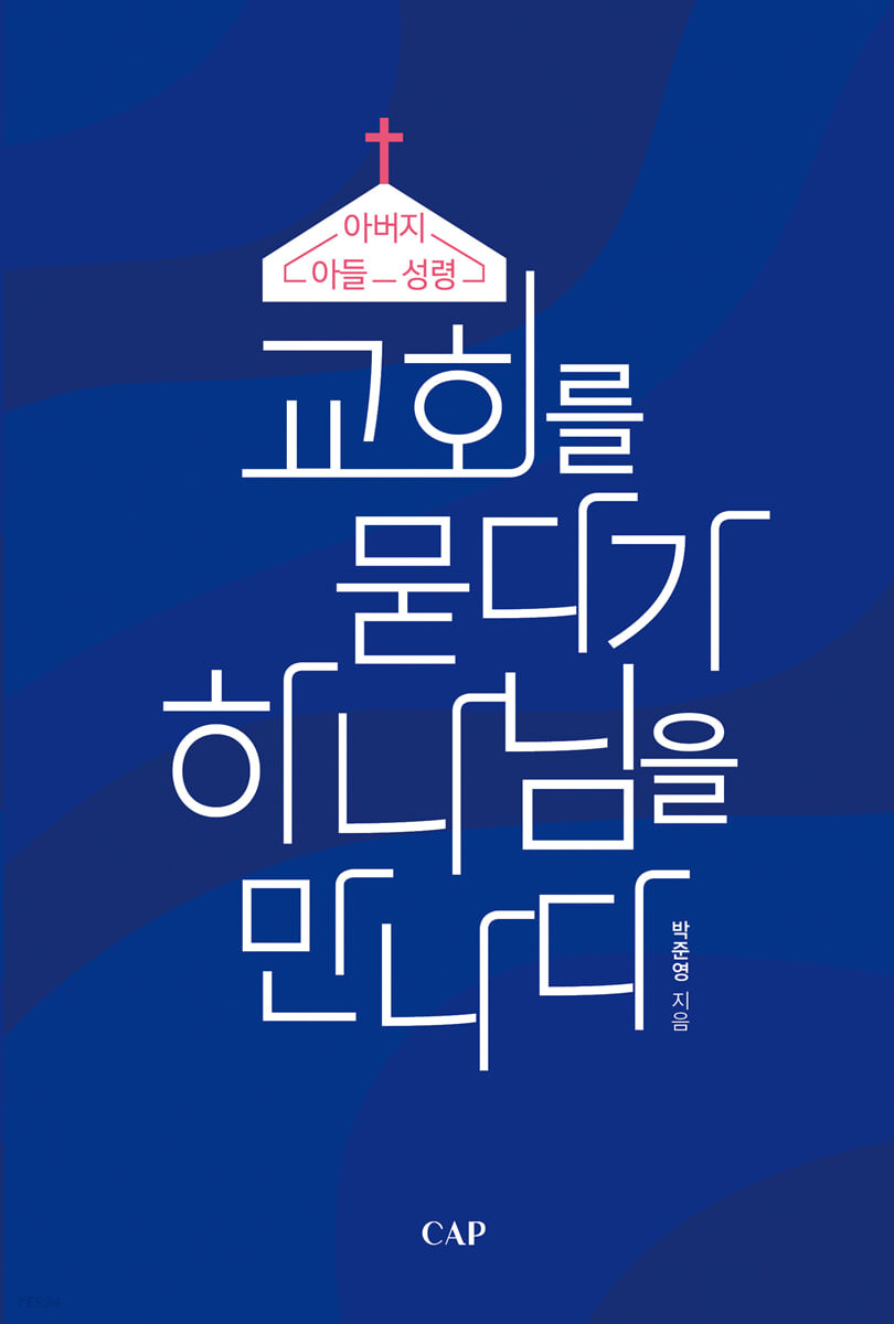 『교회를 묻다가 하나님을 만나다』, (박준영 목사, CAP출판사)