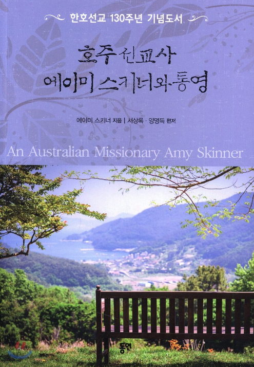 『호주 선교사 에이미 스키너와 통영』-한호선교 130주년 기념도서, 에이미 스키너 저 / 서상록, 양명득 편저 / 동연출판사