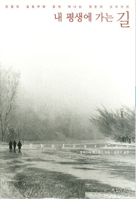 『내 평생에 가는 길』, 알리스터 맥그래스 지음, 복있는사람