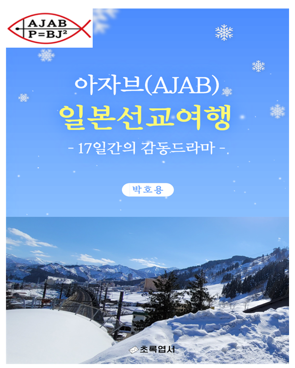 『아자브(AJAB) 일본선교여행: 17일간의 감동드라마』