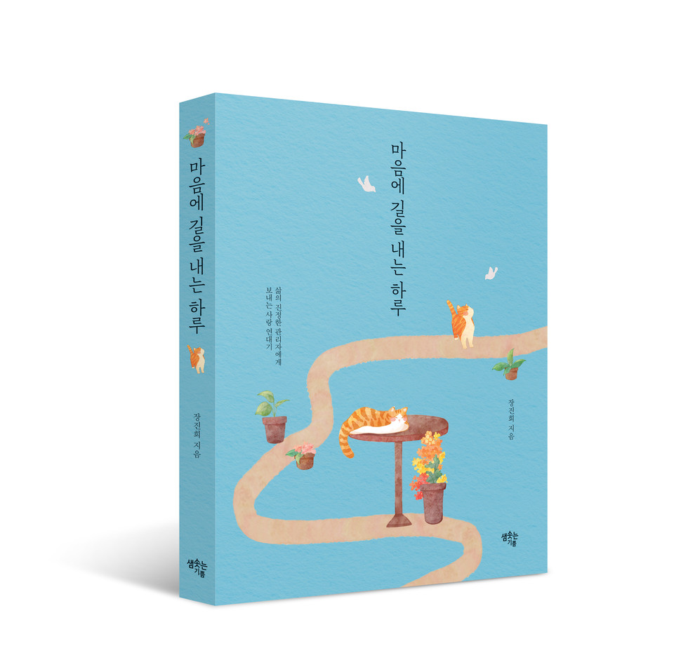 『마음의 길을 내는 하루』, 장진희, 샘솟는기쁨