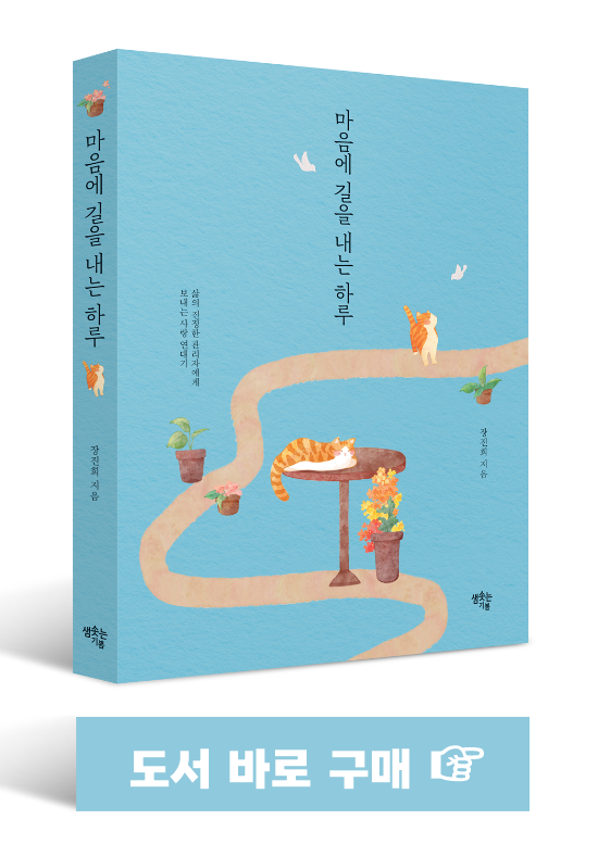 『마음의 길을 내는 하루』, 장진희, 샘솟는기쁨