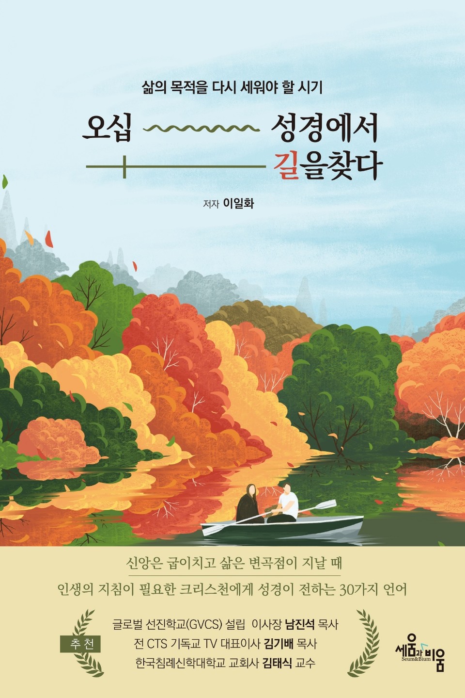 『오십 성경에서 길을 찾다』, 이일화, 도서출판 세움과비움