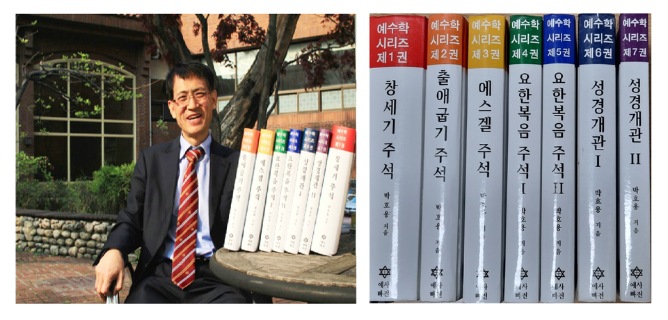 『예수학시리즈(전7권)』(100주년기념관 앞에서), 박호용 교수 저서