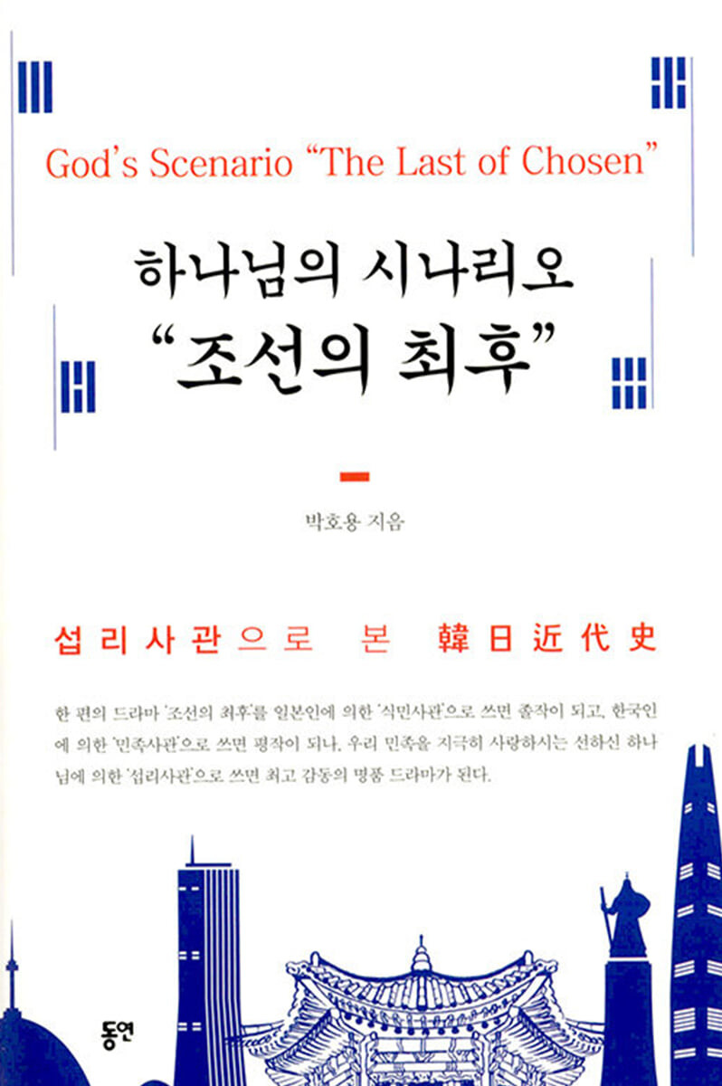 『하나님의 시나리오 조선의 최후』, 박호용, (동연출판사, 2022.2.22.)