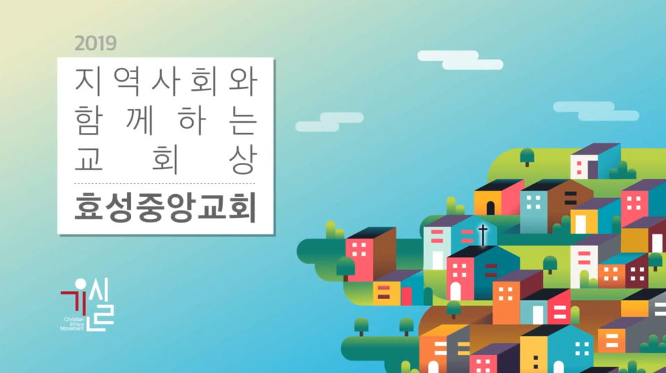 2019년 좋은교회상을 수상한 효성중앙교회