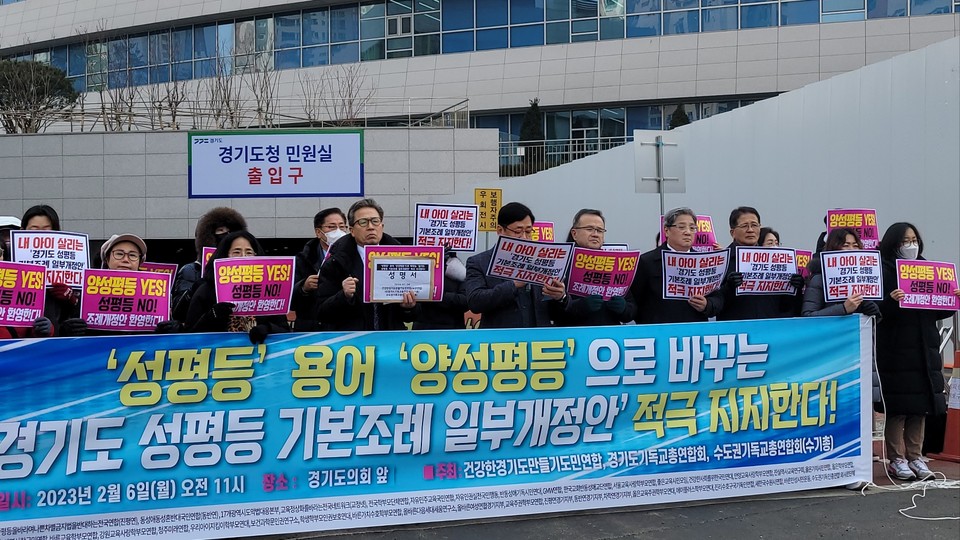 경기도 성평등기본 조례 양성평등으로 개정 촉구 집회 및 기자회견