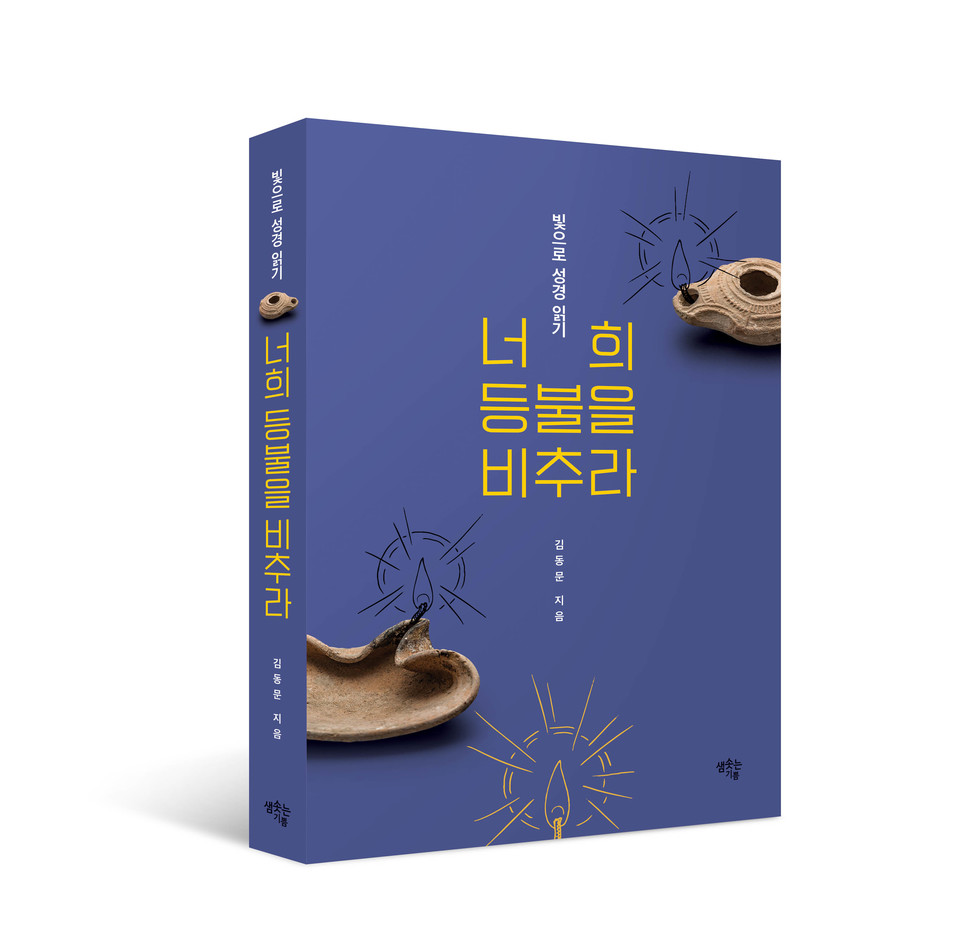 『너희 등불을 비추라』, 김동문, 샘솟는기쁨