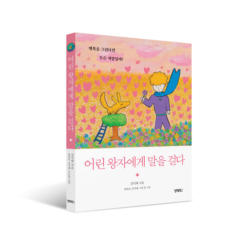 『어린 왕자에게 말을 걸다』,강석태, 비비투