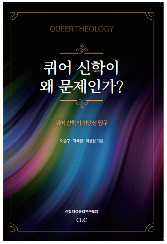 『퀴어 신학이 왜 문제인가?』-퀴어 신학의 이단성 탐구 (이승구/곽혜원/이상원 공저, CLC, 2023)