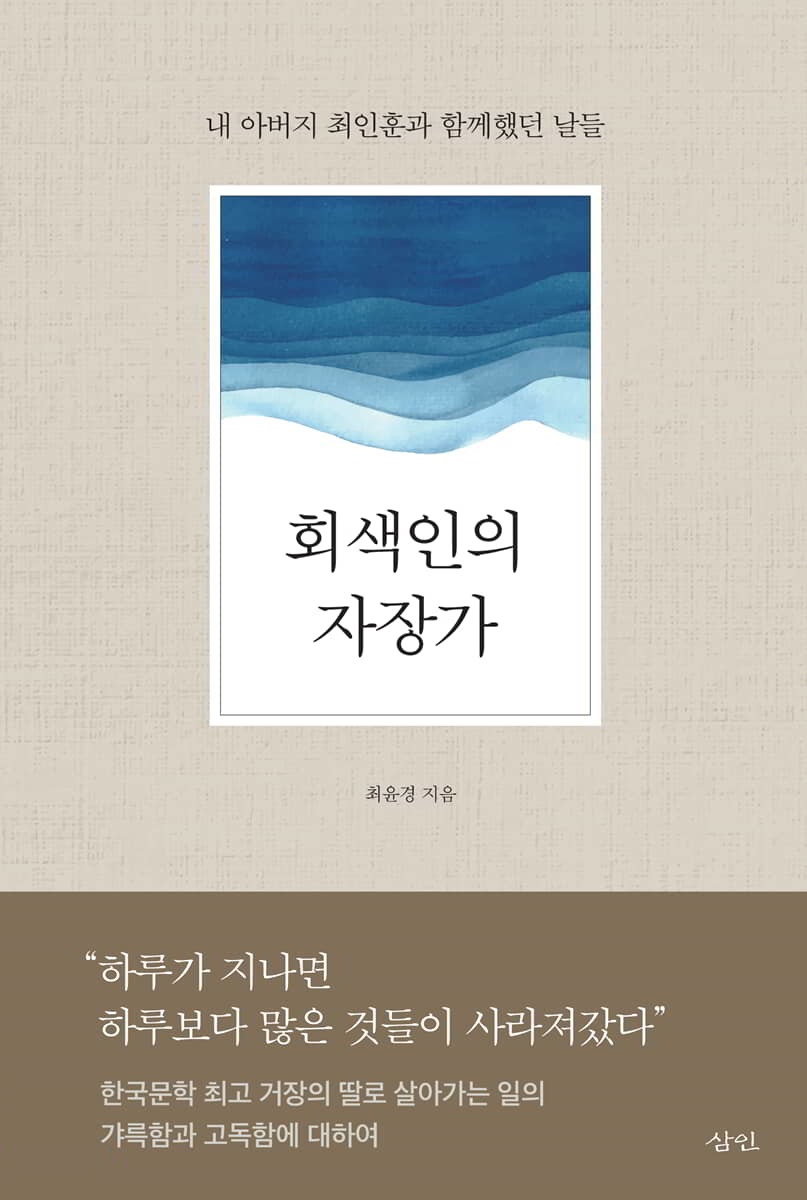 회색인의 자장가. 작가: 최윤경; 출판: 삼인