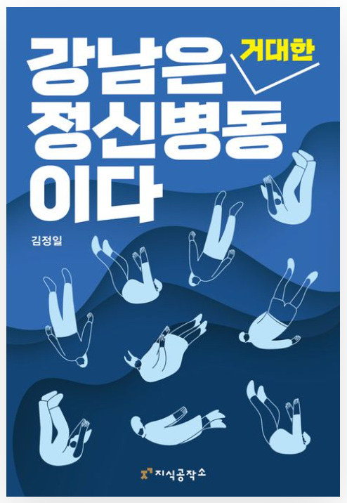 강남은 거대한 정신병동이다」(지식공작소, 2023)