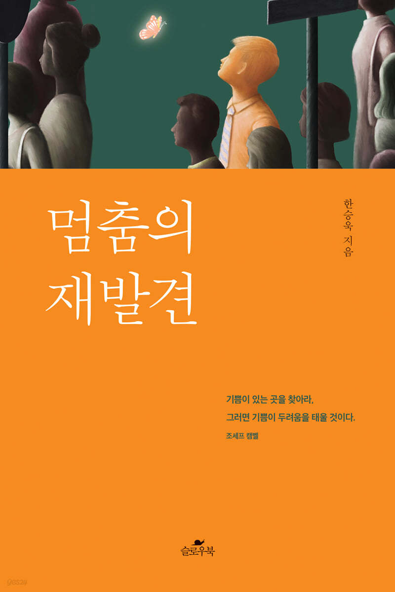 『멈춤의 재발견』, 한승욱, 슬로우북