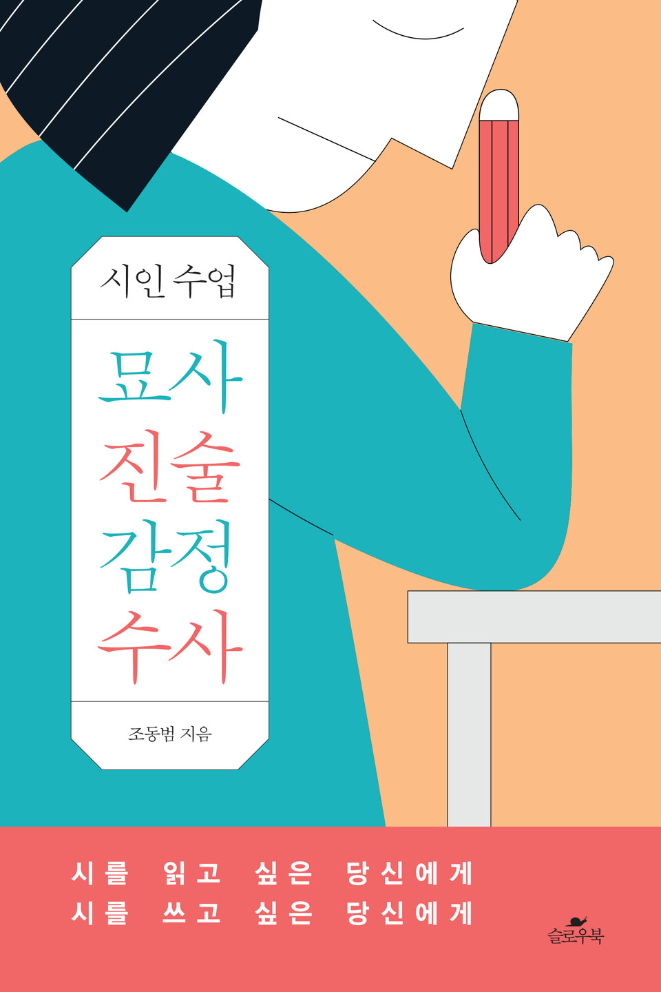 조동범 시인의 『묘사 진술 감정 수사』(슬로우북),