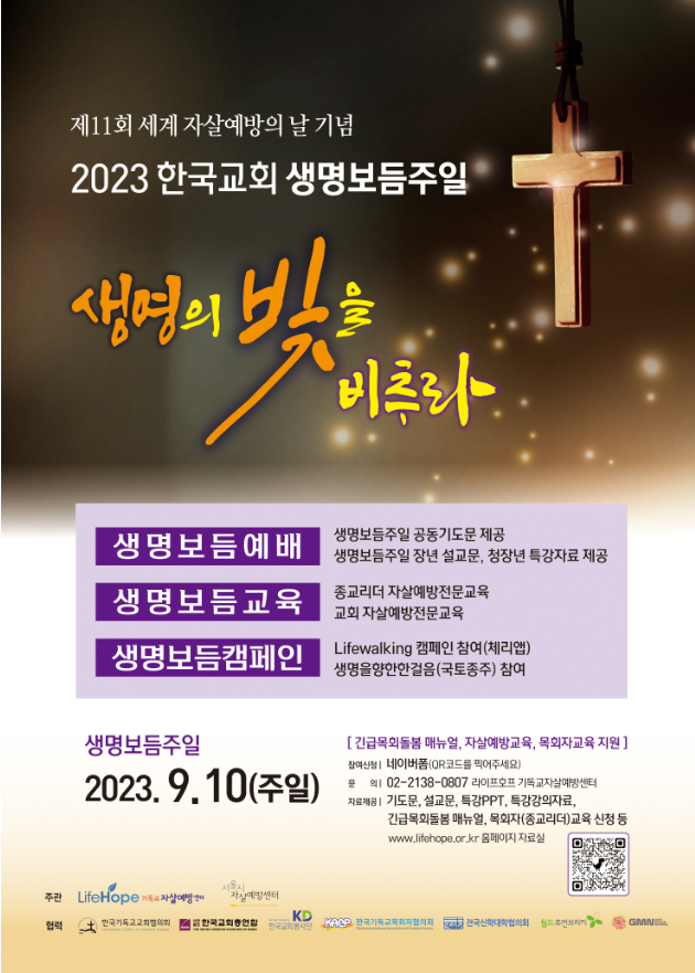 지난 9월11일 진행된 라이프호프의 한국교회 생명보듬주일 예배