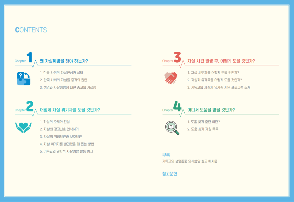 -생명을 살리는 자살예방지침서 목차, 한국기독교협의회 (2019)