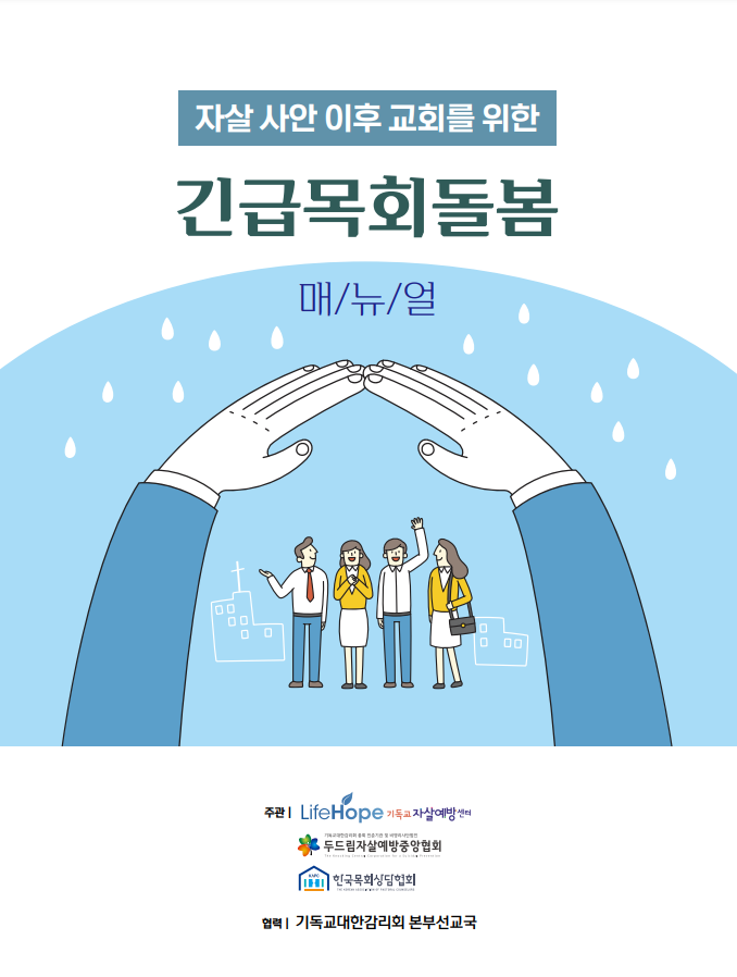 -자살사안이후 긴급목회돌봄 매뉴얼, 기독교대한감리회 (2022)