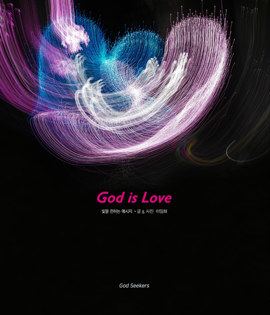 「God is Love」 사진 책자 표지