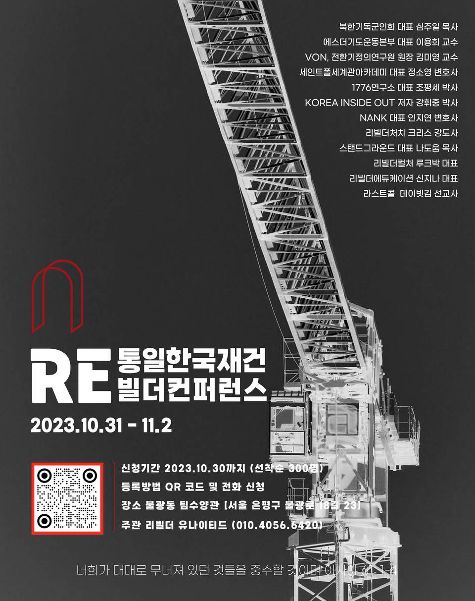 ‘2023 통일한국 재건 리빌더 콘퍼런스’