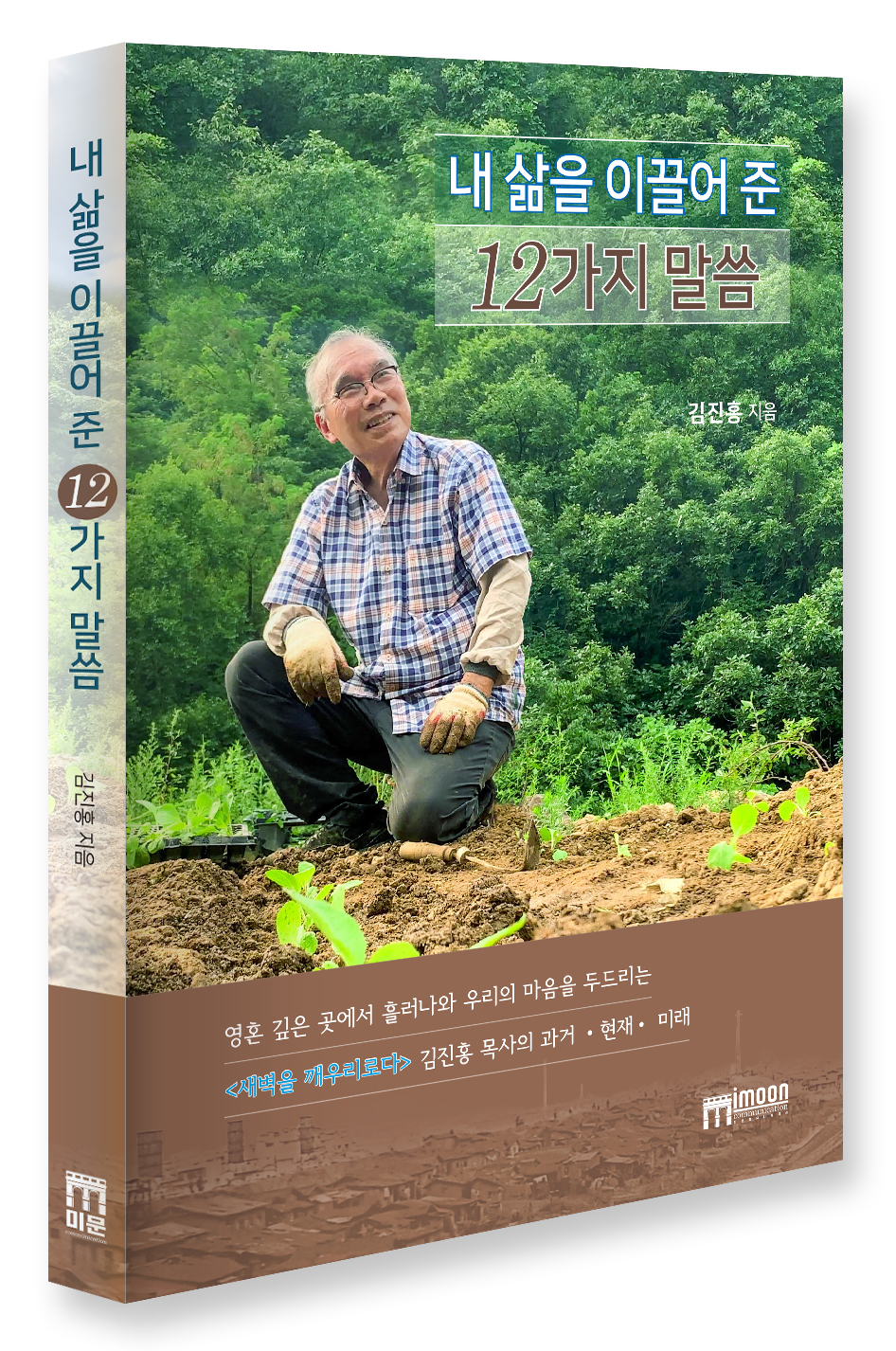 『청계천에서 동두천 두레마을까지』, 김진홍 목사, 미문커뮤니케이션