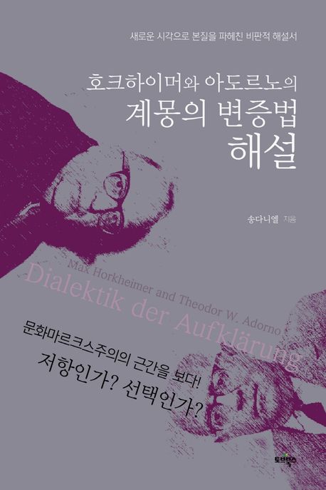 송다니엘, [호크하이머와 아도르노의 계몽의 변증법 해설] 토브북스, 2022년