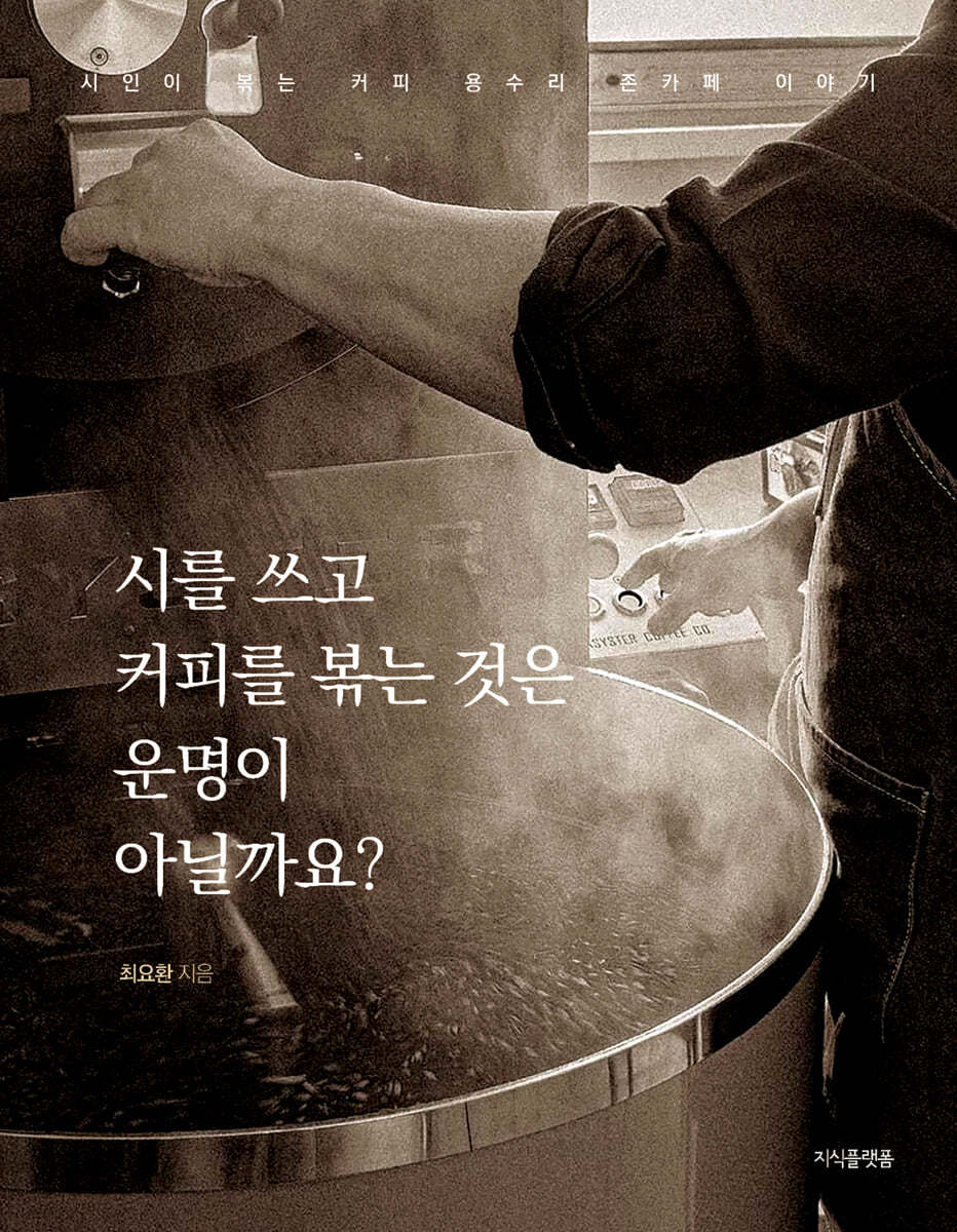 최요한 대표의  『시를 쓰고 커피를 볶는 것은 운명이 아닐까요?』,(최요한 저, 지식플랫폼) / 이미지클릭 바로 구매 가능