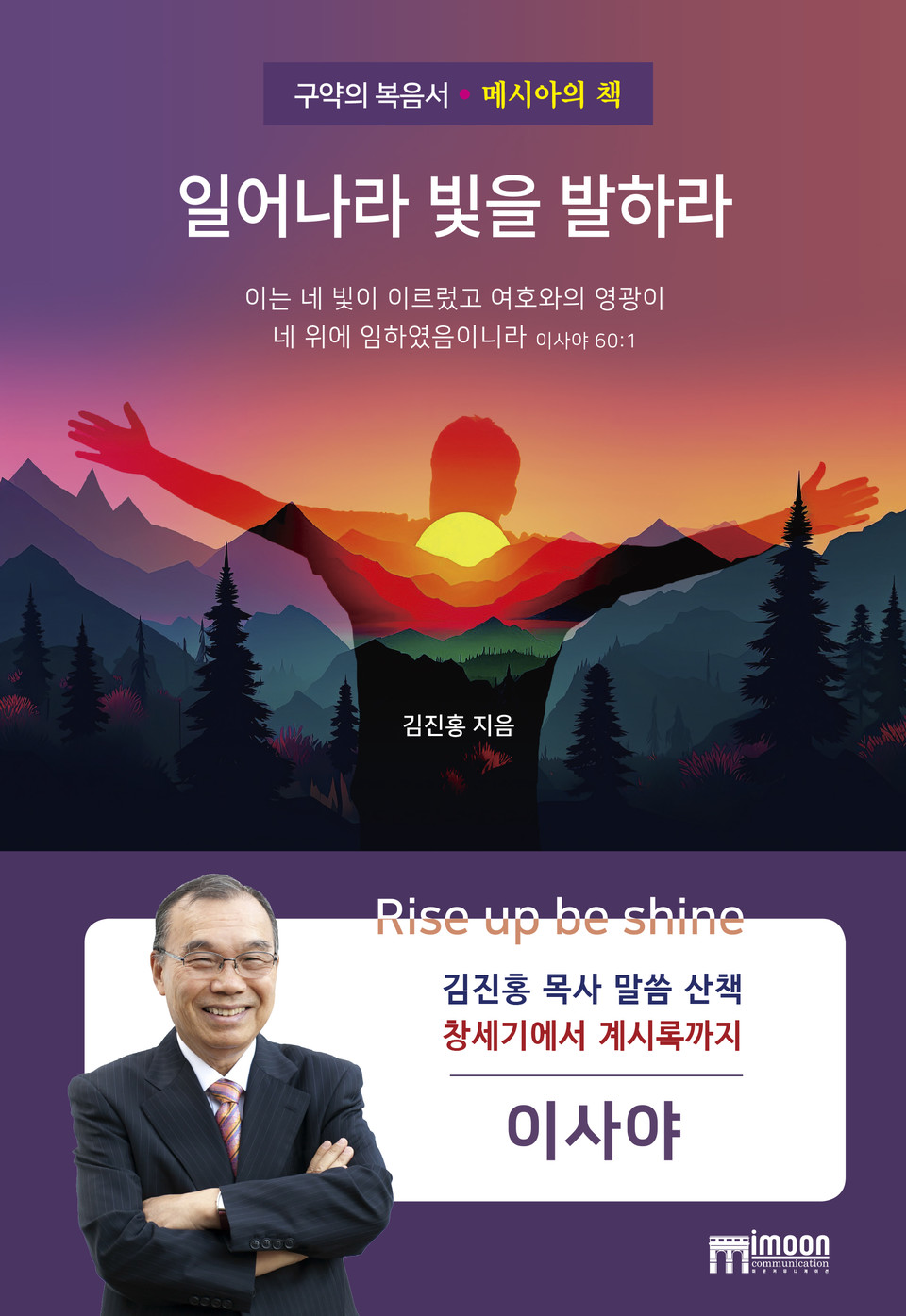 『일어나라 빛을 발하라』, 김진홍 목사, 미문커뮤니케이션