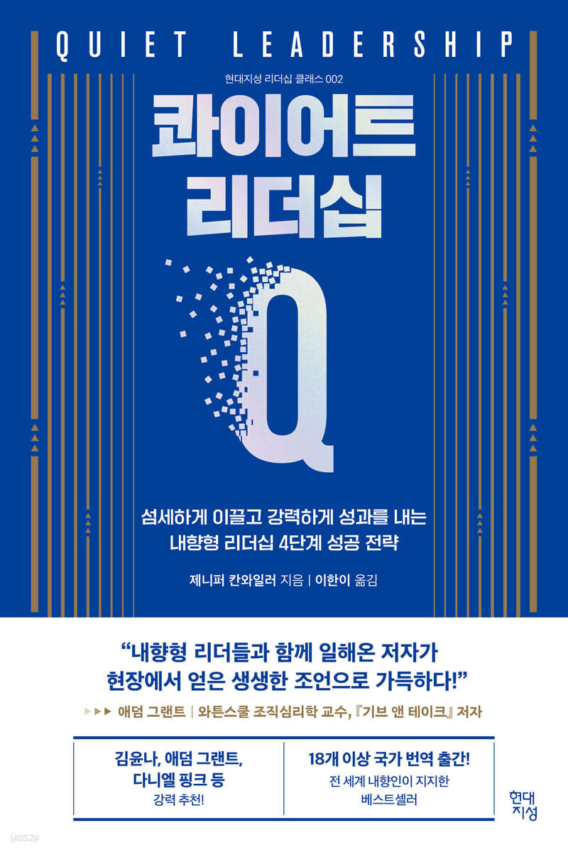 『콰이어트 리더십』, 제니퍼&칸와일러, 현대지성, 2023