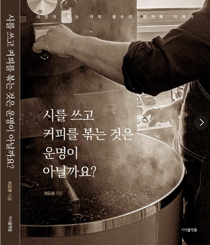 최요한 작가가 출간한 ‘시를 쓰고 커피를 볶는 것은 운명이 아닐까 ’ / 이미지를 클릭하면 도서 구매 가능